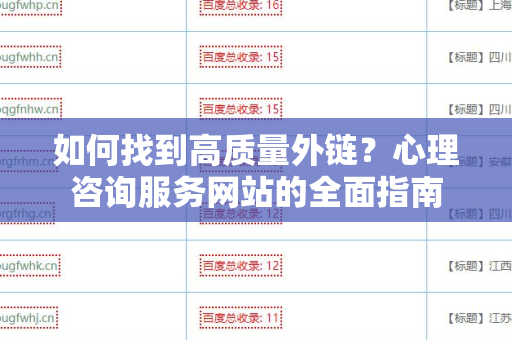 如何找到高质量外链？心理咨询服务网站的全面指南