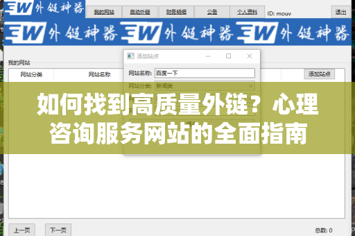 如何找到高质量外链？心理咨询服务网站的全面指南