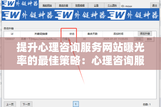 提升心理咨询服务网站曝光率的最佳策略：心理咨询服务网站免费外链平台