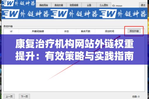 康复治疗机构网站外链权重提升：有效策略与实践指南