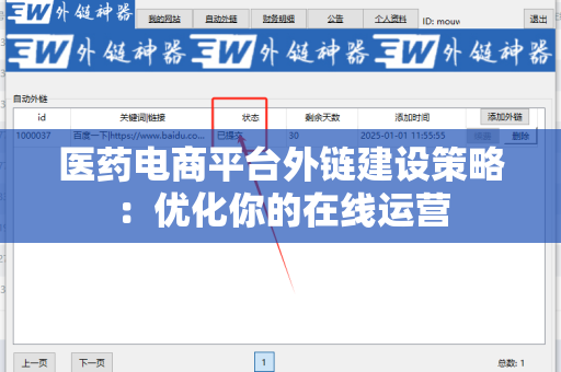 医药电商平台外链建设策略：优化你的在线运营