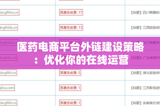 医药电商平台外链建设策略：优化你的在线运营