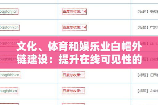 文化、体育和娱乐业白帽外链建设：提升在线可见性的有效策略