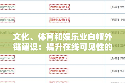 文化、体育和娱乐业白帽外链建设：提升在线可见性的有效策略