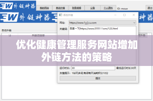 优化健康管理服务网站增加外链方法的策略