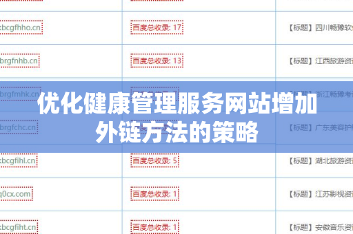 优化健康管理服务网站增加外链方法的策略
