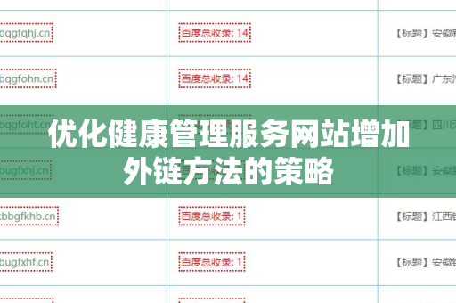 优化健康管理服务网站增加外链方法的策略
