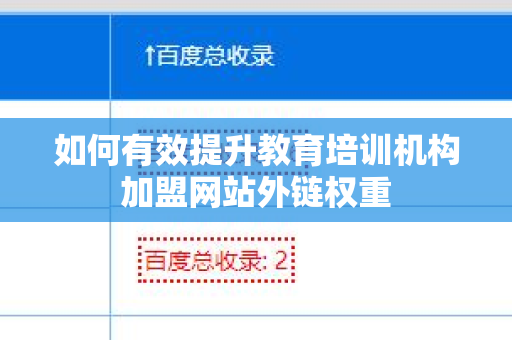 如何有效提升教育培训机构加盟网站外链权重