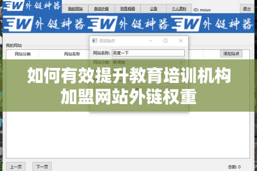 如何有效提升教育培训机构加盟网站外链权重