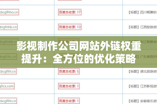 影视制作公司网站外链权重提升：全方位的优化策略