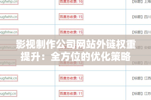 影视制作公司网站外链权重提升：全方位的优化策略