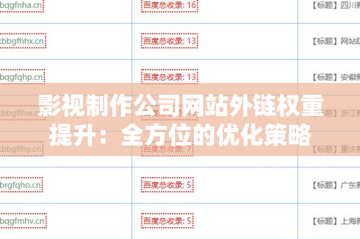 影视制作公司网站外链权重提升：全方位的优化策略