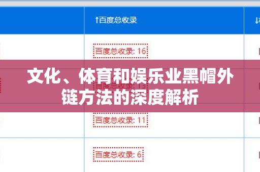 文化、体育和娱乐业黑帽外链方法的深度解析