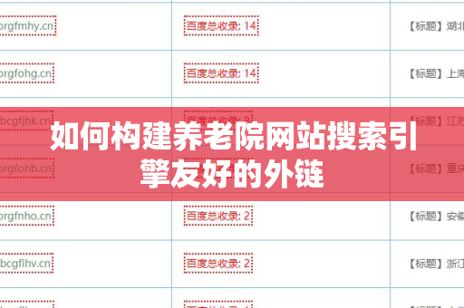 如何构建养老院网站搜索引擎友好的外链