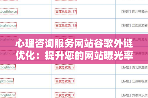 心理咨询服务网站谷歌外链优化：提升您的网站曝光率