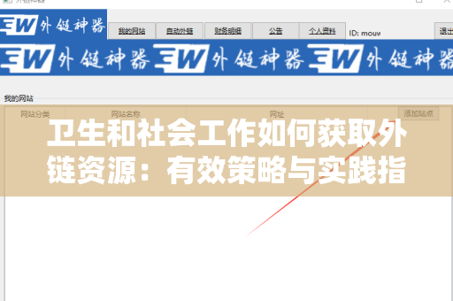 卫生和社会工作如何获取外链资源：有效策略与实践指导
