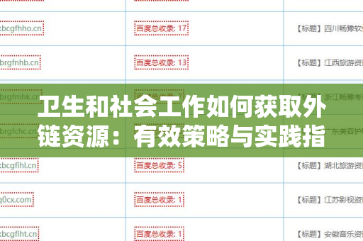 卫生和社会工作如何获取外链资源：有效策略与实践指导