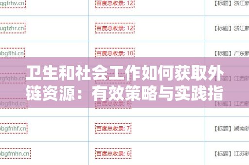 卫生和社会工作如何获取外链资源：有效策略与实践指导