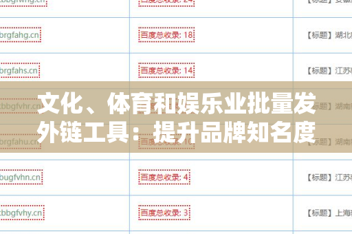 文化、体育和娱乐业批量发外链工具：提升品牌知名度的秘密武器