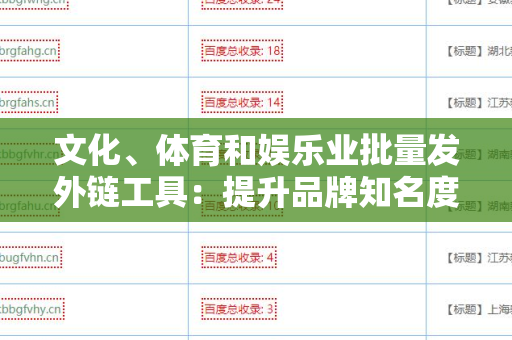 文化、体育和娱乐业批量发外链工具：提升品牌知名度的秘密武器
