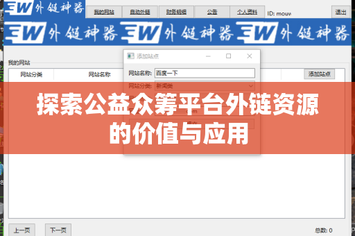 探索公益众筹平台外链资源的价值与应用