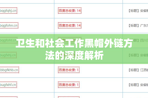 卫生和社会工作黑帽外链方法的深度解析