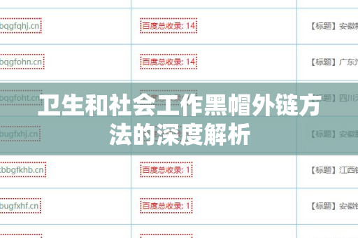卫生和社会工作黑帽外链方法的深度解析