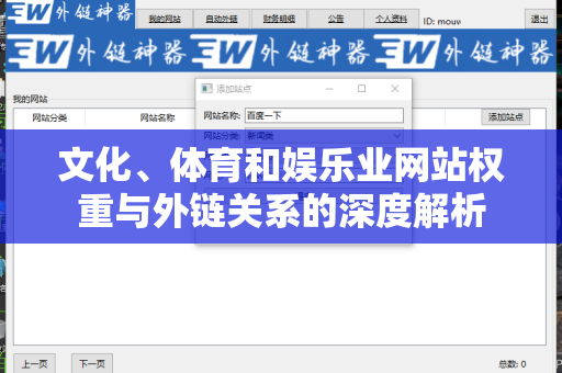 文化、体育和娱乐业网站权重与外链关系的深度解析