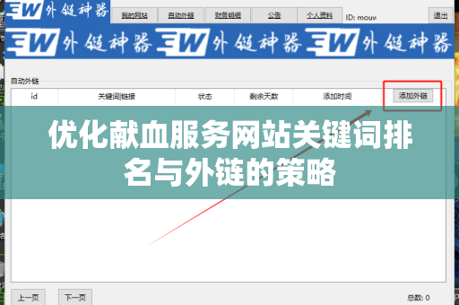 优化献血服务网站关键词排名与外链的策略