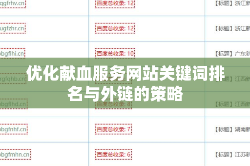 优化献血服务网站关键词排名与外链的策略