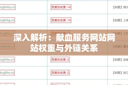 深入解析：献血服务网站网站权重与外链关系