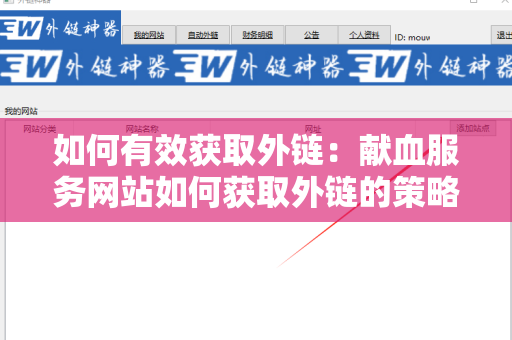 如何有效获取外链：献血服务网站如何获取外链的策略与方法