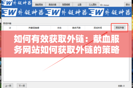 如何有效获取外链：献血服务网站如何获取外链的策略与方法