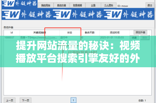 提升网站流量的秘诀：视频播放平台搜索引擎友好的外链