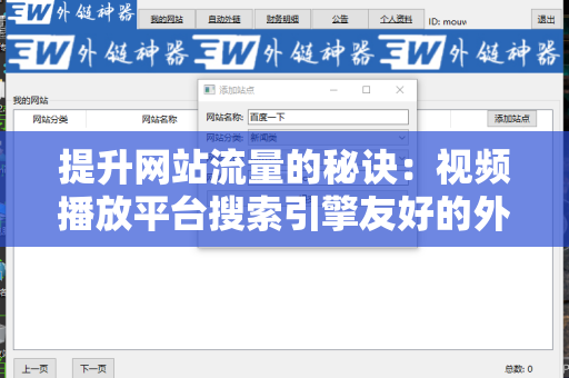 提升网站流量的秘诀：视频播放平台搜索引擎友好的外链