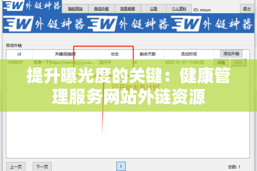 提升曝光度的关键：健康管理服务网站外链资源