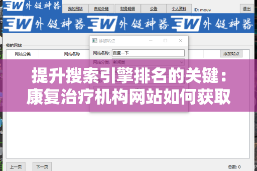 提升搜索引擎排名的关键：康复治疗机构网站如何获取外链