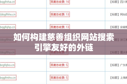如何构建慈善组织网站搜索引擎友好的外链