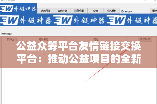 公益众筹平台友情链接交换平台：推动公益项目的全新探索