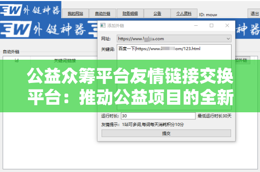 公益众筹平台友情链接交换平台：推动公益项目的全新探索