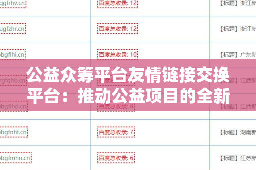 公益众筹平台友情链接交换平台：推动公益项目的全新探索