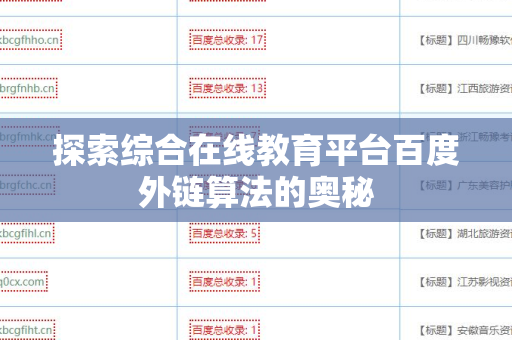 探索综合在线教育平台百度外链算法的奥秘