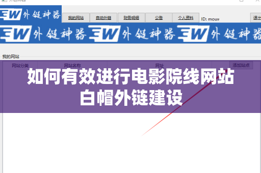 如何有效进行电影院线网站白帽外链建设