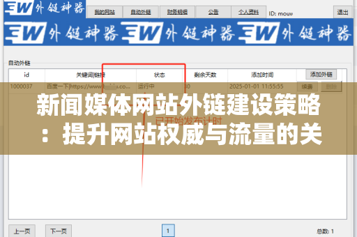 新闻媒体网站外链建设策略：提升网站权威与流量的关键