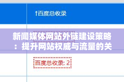 新闻媒体网站外链建设策略：提升网站权威与流量的关键