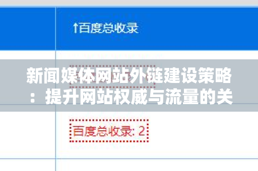 新闻媒体网站外链建设策略：提升网站权威与流量的关键