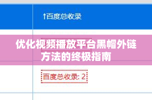 优化视频播放平台黑帽外链方法的终极指南