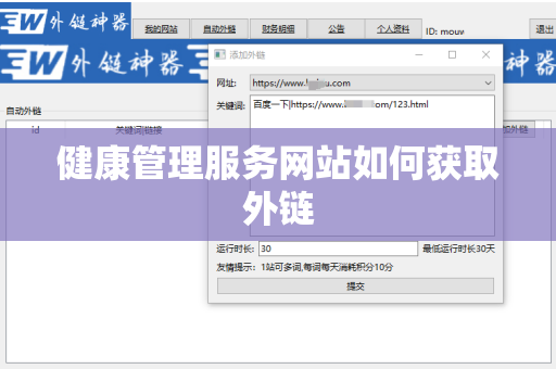 健康管理服务网站如何获取外链