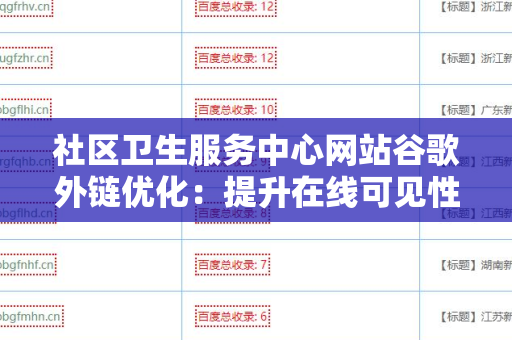 社区卫生服务中心网站谷歌外链优化：提升在线可见性的关键策略