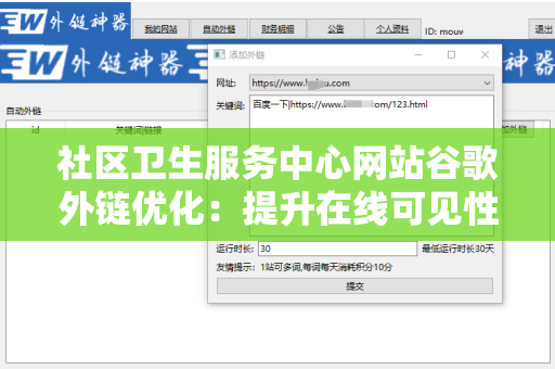 社区卫生服务中心网站谷歌外链优化：提升在线可见性的关键策略